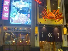 -綱元·海鲜豆捞(明州里店)