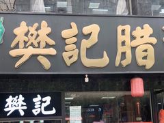 门面-樊记腊汁肉(竹笆市总店)
