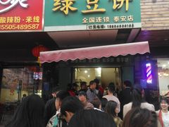 门面-华荣哲绿豆饼(泰安店)
