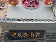 -向东街老玖面馆总店
