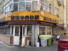 门面-赵家牛肉砂锅(台西三路店)