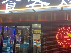 -食客烧烤(罗道庄店)