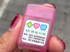 -新达口腔(华东理工大学店)