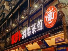 -笨罗卜浏阳菜馆(高桥永祥店)