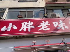 -小胖老味刨冰