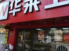 -华莱士·炸鸡汉堡(奥林花园店)