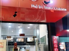 门面-PHO·5越南牛肉粉(建新路店)
