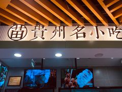-吃塘·黔贵