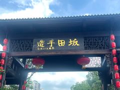 -坂田手造文化街