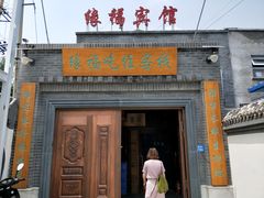 门面-缘福乡村铁锅炖民宿(八达岭店)