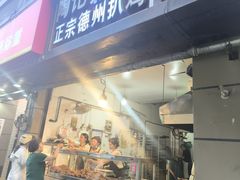 -陶记正宗德州扒鸡(科巷店)