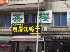 -峨眉汪鸭子·甜皮鸭烟熏鸭(白龙北路店)