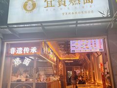 门面-贰拾捌味·宜宾燃面(春熙路旗舰店)