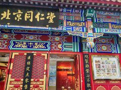 -北京同仁堂(四川中路店)