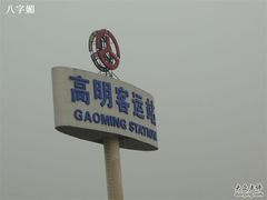 -佛山高明客运站