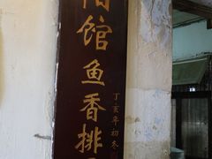 门面-纯阳馆鱼香排骨面(东二道街店)