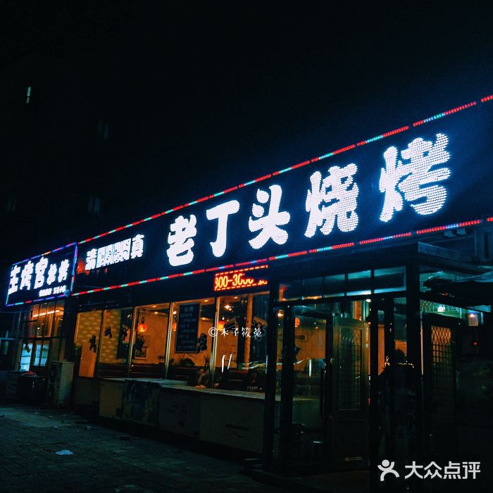 老丁头烧烤图片