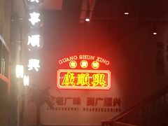-廣順興(黄山路店)