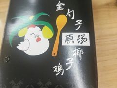 -金勺子原汤椰子鸡