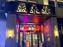-燕春楼(海河华鼎店)