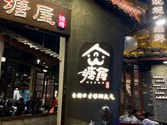 -塘屋烧烤·云南火塘烧烤品牌(新亚洲店)