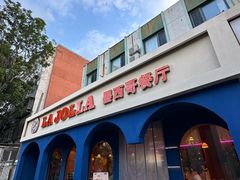 -LA JOLLA 墨西哥餐厅(学院路店)