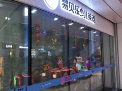 -易贝乐成长中心(坂田中心)