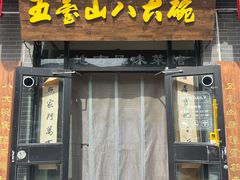 -五台山八大碗·地方风味菜馆(五爷庙店)