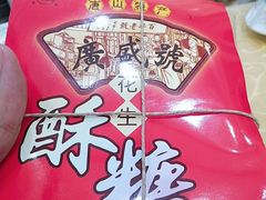 花生酥-妙味当棋子烧饼(凤凰世嘉店)