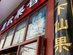 -秋栗香(地安门店)