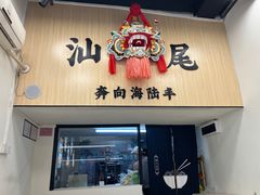 -汕味十足·汕尾特色小吃(海珠店)