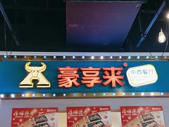 -豪享来(我格广场店)