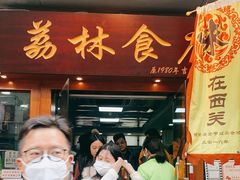 门面-荔林食店(西华路店)