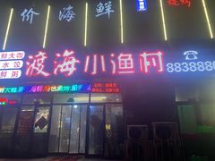 门面-渡海小渔村.老辈日照菜