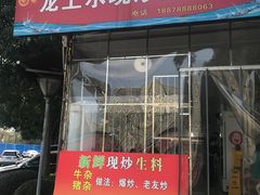 门面-龙上水现炒生料(柳沙店)