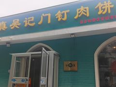 -清真吴记门钉肉饼·喜多利