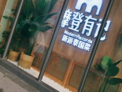 门面-摩登有记·新派泰国菜(银钻广场店)