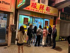 -酸辣粉(氹仔店)
