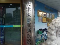 -天津滨江医院·胃肠体检中心