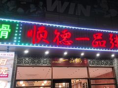 -顺德一品粥·20年凤城老字号(芳村店)