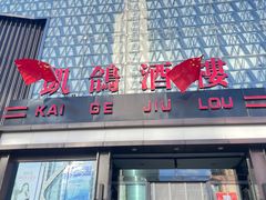 -凯鸽酒楼(大同振兴街店)