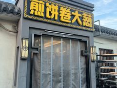 -煎饼卷大葱(春秋西路店)