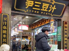 -尹三豆汁(前门旗舰店)