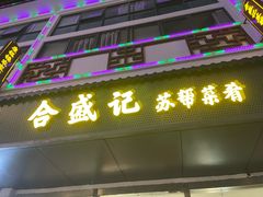 -合盛记(苏州南天大厦店)