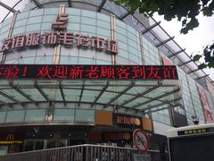 -友谊服饰商场(名品商厦店)