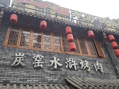-炭窑水浒烤肉(汉阳鹦鹉巷子店)