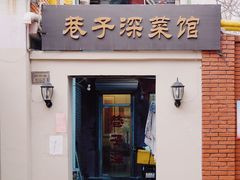 门面-巷子深菜馆(新华路店)