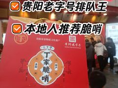 -丁家脆哨(民生路店)
