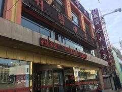 门面-西塔大冷面(市府大路店)