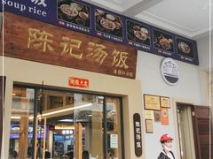 门面-陈记汤饭(水巷口店)